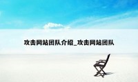 攻击网站团队介绍_攻击网站团队