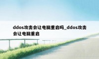 ddos攻击会让电脑重启吗_ddos攻击会让电脑重启