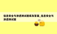 信息安全与渗透测试题库及答案_信息安全与渗透测试题