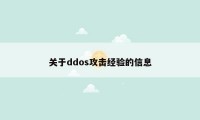 关于ddos攻击经验的信息