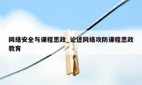 网络安全与课程思政_论述网络攻防课程思政教育