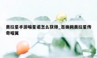 奥拉星手游暗星诺怎么获得_百田网奥拉星传奇暗翼