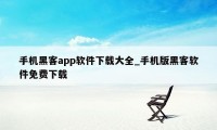 手机黑客app软件下载大全_手机版黑客软件免费下载