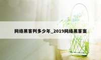 网络黑客判多少年_2019网络黑客案