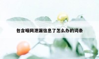 包含暗网泄漏信息了怎么办的词条