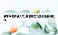 黑客攻击实战入门_黑客新型攻击手法视频教程