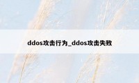 ddos攻击行为_ddos攻击失败