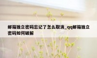 邮箱独立密码忘记了怎么取消_qq邮箱独立密码如何破解