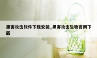 黑客攻击软件下载安装_黑客攻击生物官网下载