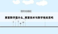 黑客数学是什么_黑客技术与数学有关系吗