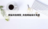 网站攻击类型_攻击网站设计灵感