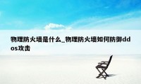 物理防火墙是什么_物理防火墙如何防御ddos攻击