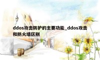 ddos攻击防护的主要功能_ddos攻击和防火墙区别