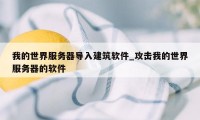 我的世界服务器导入建筑软件_攻击我的世界服务器的软件