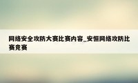 网络安全攻防大赛比赛内容_安恒网络攻防比赛竞赛