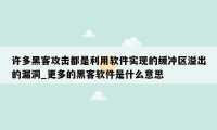 许多黑客攻击都是利用软件实现的缓冲区溢出的漏洞_更多的黑客软件是什么意思