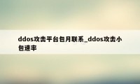 ddos攻击平台包月联系_ddos攻击小包速率