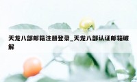 天龙八部邮箱注册登录_天龙八部认证邮箱破解