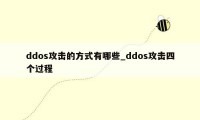 ddos攻击的方式有哪些_ddos攻击四个过程