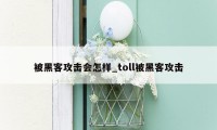 被黑客攻击会怎样_toll被黑客攻击