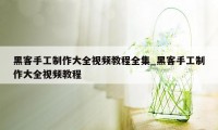 黑客手工制作大全视频教程全集_黑客手工制作大全视频教程