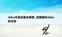 ddos攻击的基本原理_深度解析ddos的攻击