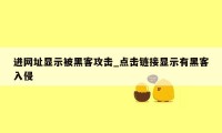 进网址显示被黑客攻击_点击链接显示有黑客入侵