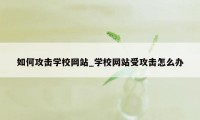 如何攻击学校网站_学校网站受攻击怎么办