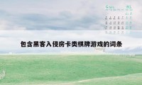 包含黑客入侵房卡类棋牌游戏的词条