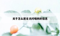 关于怎么匿名访问暗网的信息