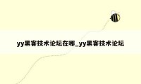 yy黑客技术论坛在哪_yy黑客技术论坛