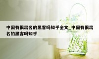 中国有很出名的黑客吗知乎全文_中国有很出名的黑客吗知乎