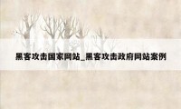 黑客攻击国家网站_黑客攻击政府网站案例