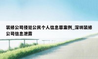 装修公司侵犯公民个人信息罪案例_深圳装修公司信息泄露