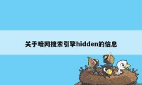 关于暗网搜索引擎hidden的信息