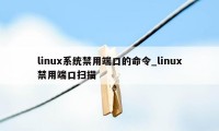 linux系统禁用端口的命令_linux禁用端口扫描