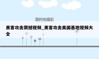 黑客攻击震撼视频_黑客攻击美国基地视频大全