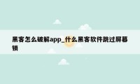 黑客怎么破解app_什么黑客软件跳过屏幕锁