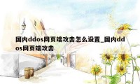 国内ddos网页端攻击怎么设置_国内ddos网页端攻击