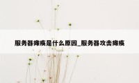 服务器瘫痪是什么原因_服务器攻击瘫痪