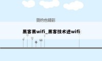 黑客黑wifi_黑客技术进wifi