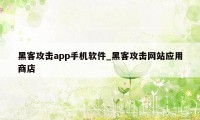 黑客攻击app手机软件_黑客攻击网站应用商店