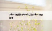 ddos攻击防护94ip_防ddos攻击部署