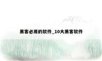 黑客必用的软件_10大黑客软件