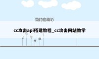 cc攻击api搭建教程_cc攻击网站教学