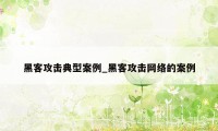 黑客攻击典型案例_黑客攻击网络的案例