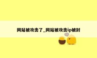 网站被攻击了_网站被攻击ip被封