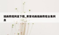 插画教程网盘下载_黑客动画插画教程全集网盘