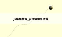 jk格柄数据_jk格柄信息泄露