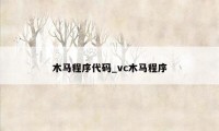 木马程序代码_vc木马程序